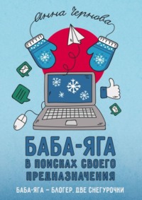 Баба-яга в поисках своего предназначения