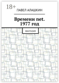 Времени net. 1977 год. Фантазия