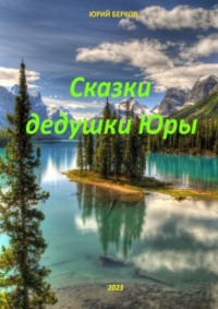 Сказки дедушки Юры