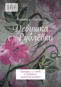 Девушка с Рублёвки. История о любви в забавных обстоятельствах