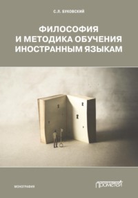 Философия и методика обучения иностранным языкам