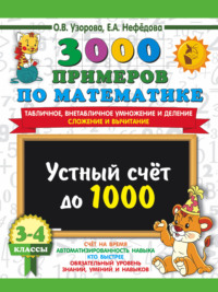 3000 примеров по математике. Устный счёт до 1000. Табличное, внетабличное умножение и деление, сложение и вычитание. 3-4 классы