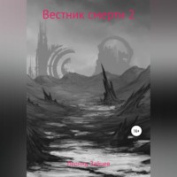 Вестник смерти 2