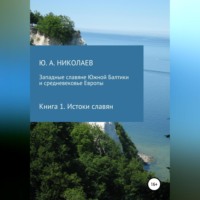 Западные славяне Южной Балтики и средневековье Европы. Истоки славян