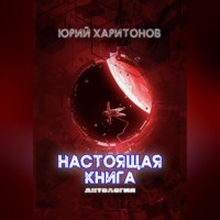 Настоящая книга. Антология