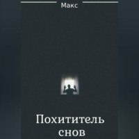 Похититель снов