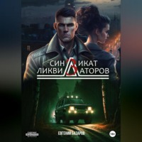 Синдикат ликвидаторов 3