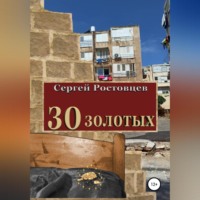 30 золотых