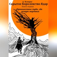 Скрытое королевство Ядар. Книга первая. Путешествие туда, где живут мертвые