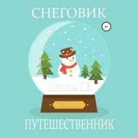 Снеговик-путешественник