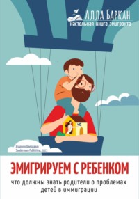 Эмигрируем с ребенком. Что должны знать родители о проблемах детей в иммиграции