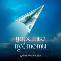Царство пустоты