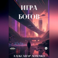 После Лёгкой Прожарки: игра богов