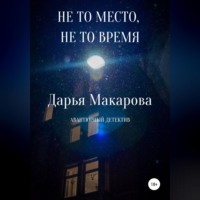 Не то место, не то время