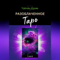 Разоблаченное Таро