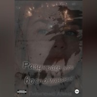 Разукрась мои воспоминания