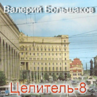 Целитель-8