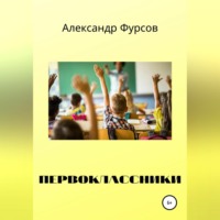 Первоклассники