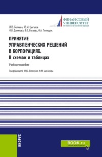 Принятие управленческих решений в корпорациях. В схемах и таблицах. (Магистратура). Учебное пособие.