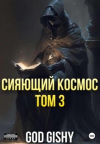 Сияющий космос. Том 3