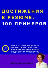 Достижения в резюме: 100 примеров