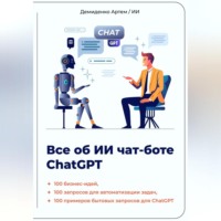 Всё об ИИ чат-боте ChatGPT