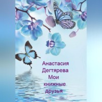 Мои книжные друзья