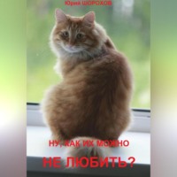 Ну, как их можно не любить?