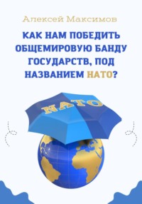 Как нам победить общемировую банду государств, под названием НАТО?