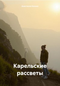 Карельские рассветы