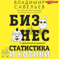 Бизнес, статистика и котики