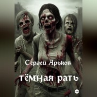 Тёмная рать