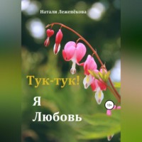 Тук-тук! Я Любовь