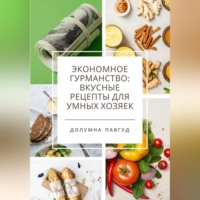 Экономное гурманство: вкусные рецепты для умных хозяек