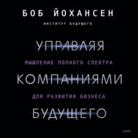 Управляя компаниями будущего. Мышление полного спектра для развития бизнеса