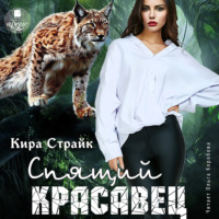 Спящий красавец