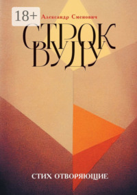 Строк вуду. Стих отворяющие