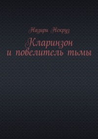 Кларинзон и повелитель тьмы