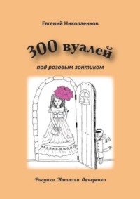 300 вуалей под розовым зонтиком