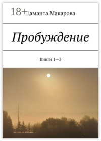 Пробуждение. Книги 1—3