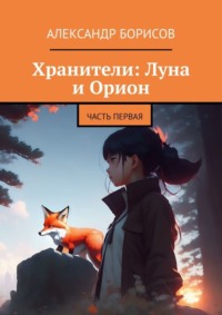Хранители: Луна и Орион. Часть первая