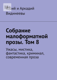 Собрание малоформатной прозы. Том 8. Ужасы, мистика, фантастика, криминал, современная проза