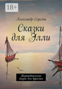Сказки для Элли. Терапевтические сказки для взрослых