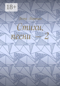 Стихи, песни – 2