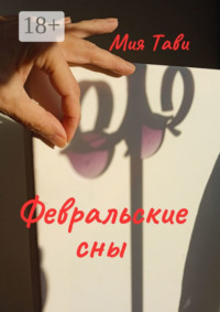 Февральские сны