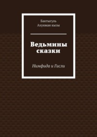 Ведьмины сказки. Нимфида и Гисли