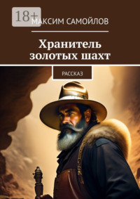 Хранитель золотых шахт. Рассказ