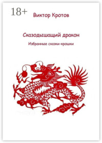 Сказодышащий дракон. Избранные сказки-крошки