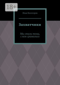 Захватчики. Мы стали теми, с кем сражались