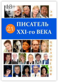 21 Писатель XXI-го века. Энциклопедия